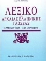Λεξικό της αρχαίας ελληνικής γλώσσας