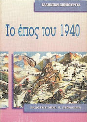 Το έπος του 1940