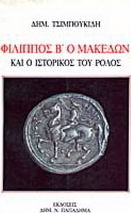 Φίλιππος Β ο Μακεδών και ο ιστορικός του ρόλος