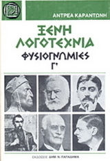 Ξένη λογοτεχνία φυσιογνωμίες