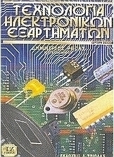 Τεχνολογία ηλεκτρονικών εξαρτημάτων