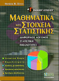 Μαθηματικά και στοιχεία στατιστικής Γ΄ ενιαίου λυκείου