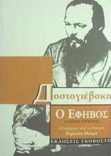 Ο έφηβος