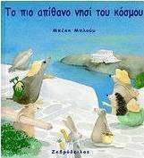Το πιο απίθανο νησί του κόσμου