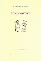 Μικροαστικά