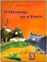 Ο Μπούμπης και η Ψιψίνα