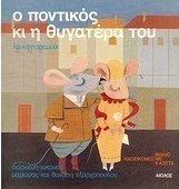 Ο ποντικός κι η θυγατέρα του