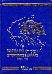Ιστορία της σύγχρονης Ελλάδας