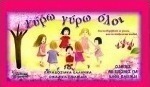 Γύρω - γύρω όλοι