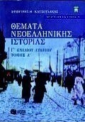 Θέματα νεοελληνικής ιστορίας Γ΄ ενιαίου λυκείου