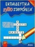 Εκπαιδευτικά ξυστοσταυρόλεξα για τη ΣΤ΄ δημοτικού