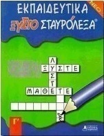Εκπαιδευτικά ξυστοσταυρόλεξα για τη Γ΄ δημοτικού