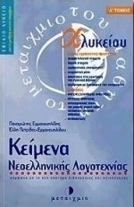 Κείμενα νεοελληνικής λογοτεχνίας Α΄ ενιαίου λυκείου