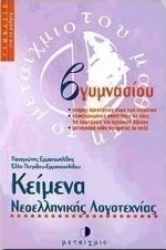 Κείμενα νεοελληνικής λογοτεχνίας Β΄ γυμνασίου