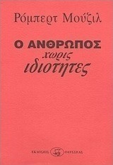 Ο άνθρωπος χωρίς ιδιότητες