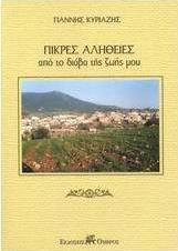 Πικρές αλήθειες