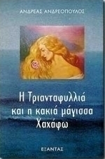 Η Τριανταφυλλιά και η κακιά μάγισσα Χαχάφω