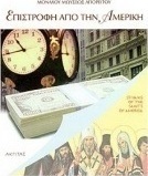 Επιστροφή από την Αμερική
