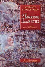 Ο κόκκινος πλανήτης