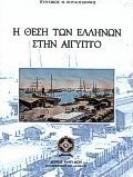 Η θέση των Ελλήνων στην Αίγυπτο