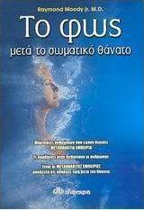 Το φως μετά το σωματικό θάνατο