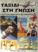 Ταξίδι στη γνώση