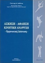 Άσκηση, άθληση, κινητική αναψυχή