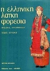 Η ελληνική λαϊκή φορεσιά