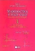 Μαθηματικά Β΄ ενιαίου λυκείου