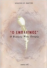 Ο εμπαιγμός