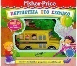 Περιπέτεια στο σχολικό