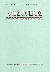 Η Μεσόγειος και ο μεσογειακός κόσμος την εποχή του Φιλίππου Β' της Ισπανίας