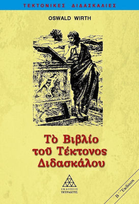 Το βιβλίο του τέκτονος διδασκάλου
