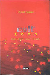 Cult 2000. Προκλήσεις νέας εποχής