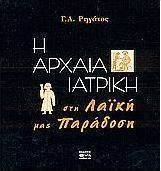 Η αρχαία ιατρική στη λαϊκή μας παράδοση