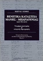 Βενετικά κατάστιχα Μάνης, Μπαρδούνιας αρχές 18ου αιώνα