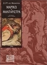 Μαργκώ η μανταρίστρα