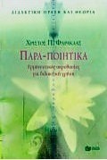 Παρα-ποιητικά