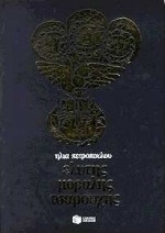 Ελύτης, Μόραλης, Τσαρούχης