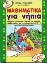 Μαθηματικά για νήπια