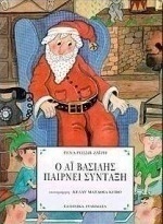 Ο Αϊ Βασίλης παίρνει σύνταξη