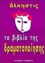Το βιβλίο της δραματοποίησης
