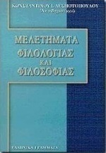 Μελετήματα φιλολογίας και φιλοσοφίας