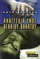 Αναγγελία ενός βέβαιου θανάτου