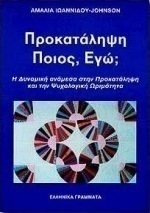 Προκατάληψη ποιος εγώ;
