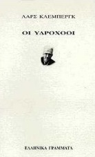 Οι Υδροχόοι