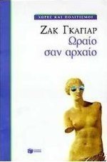 Ωραίο σαν αρχαίο