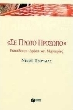 Σε πρώτο πρόσωπο