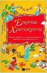 Έρχονται Χριστούγεννα