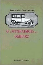 Ο ψύχραιμος οδηγός